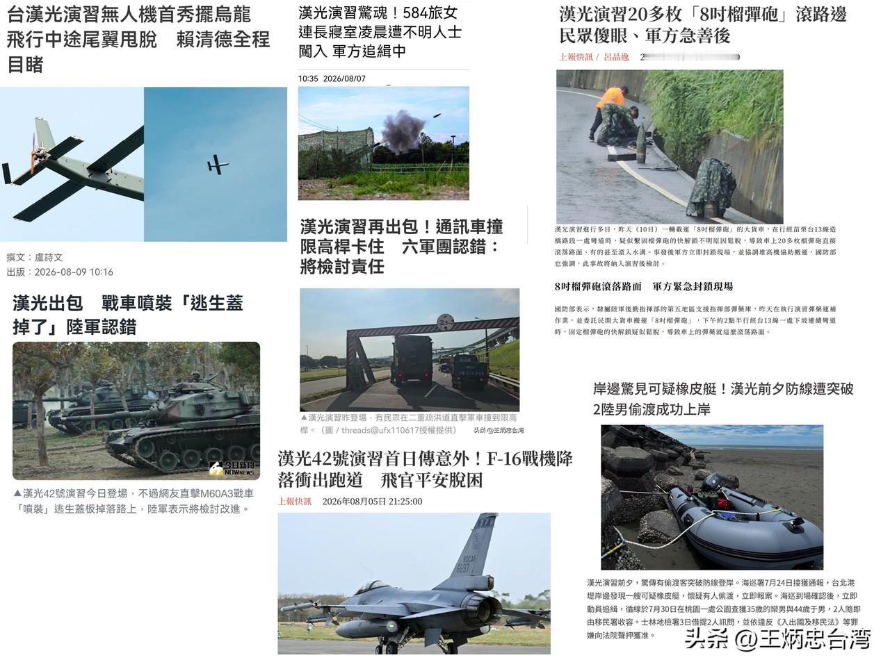 一年一度台军汉光演习结束了，但不演还好，愈演愈让人们忧心，一边是民进党当局持续叫