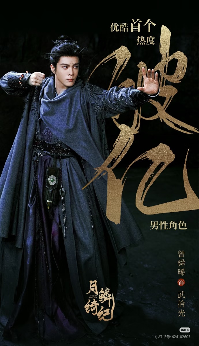 月鳞绮纪角色热度均破亿优酷首个破亿的男角色！这是什么含金量啊啊 