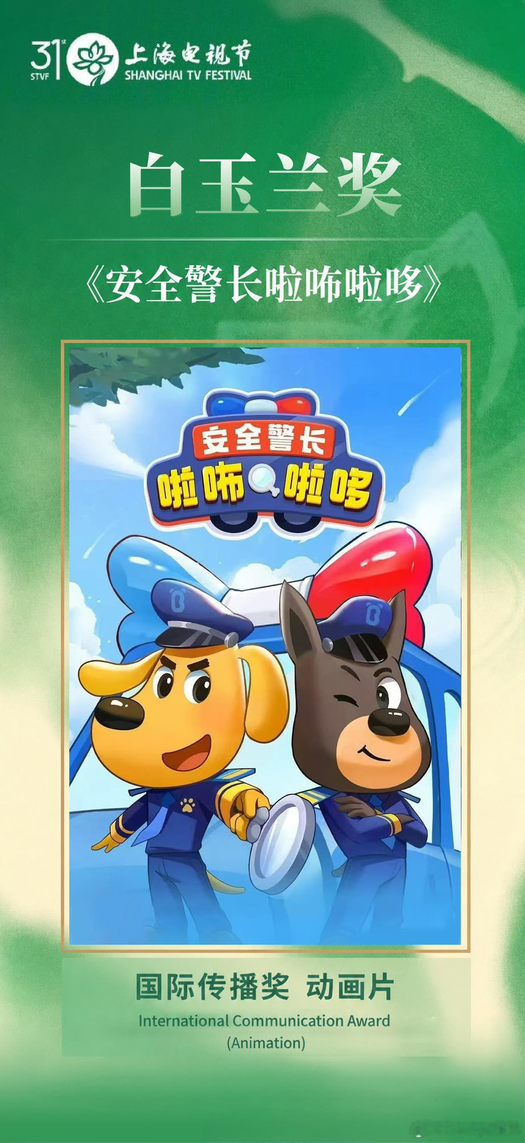 一部中国动画片正走红海外让我瞧瞧是哪一部？原来是《安全警长啦咘啦哆》，这部动画是