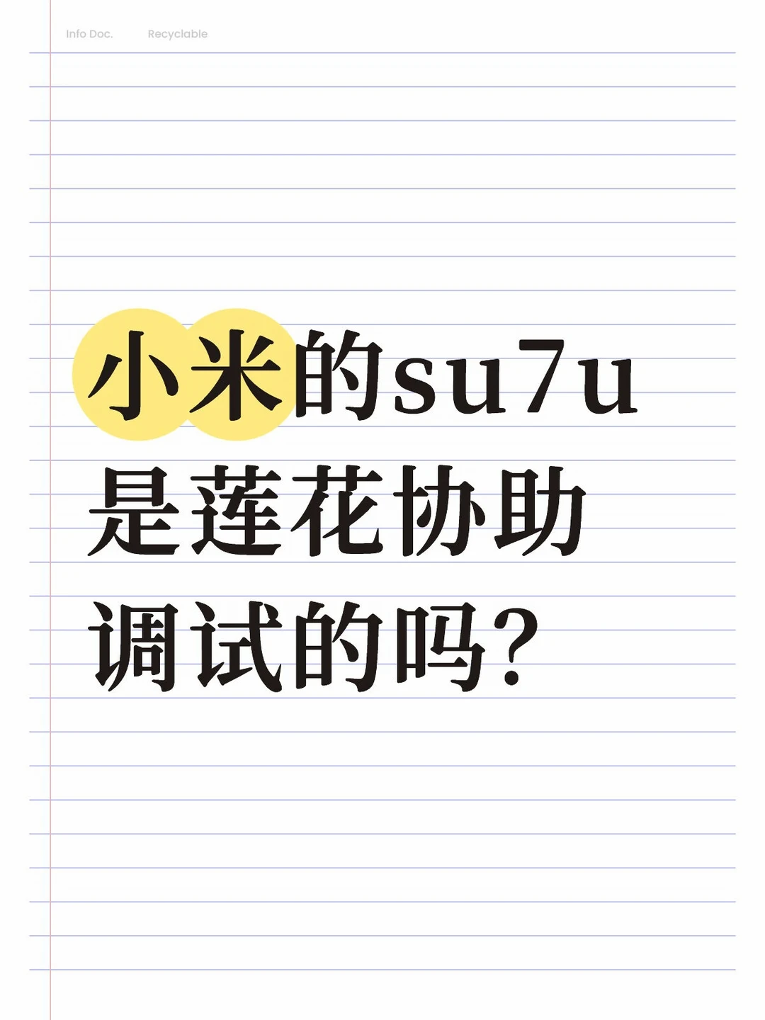 小米的su7u是莲花协助调试的吗？
