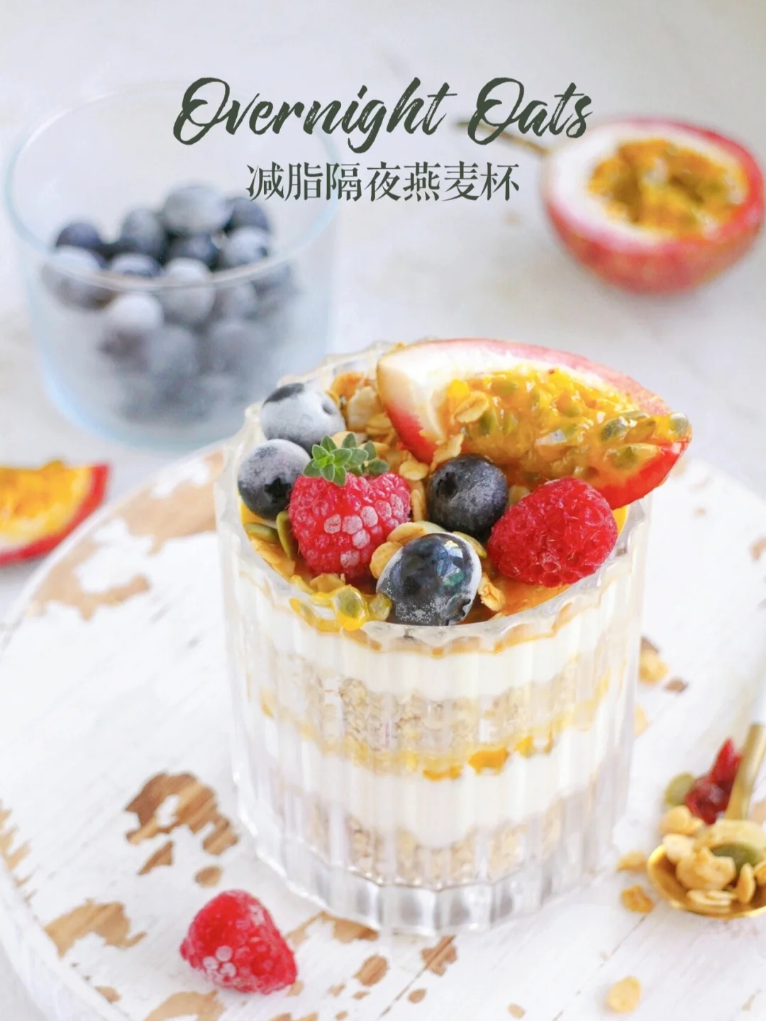 秋天不长膘❗超模同款减脂百香果隔夜燕麦杯