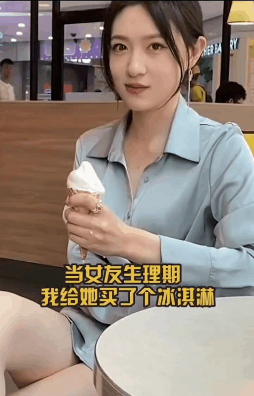 当女友生理期我给她买了个冰激凌！




#搞笑一刻#