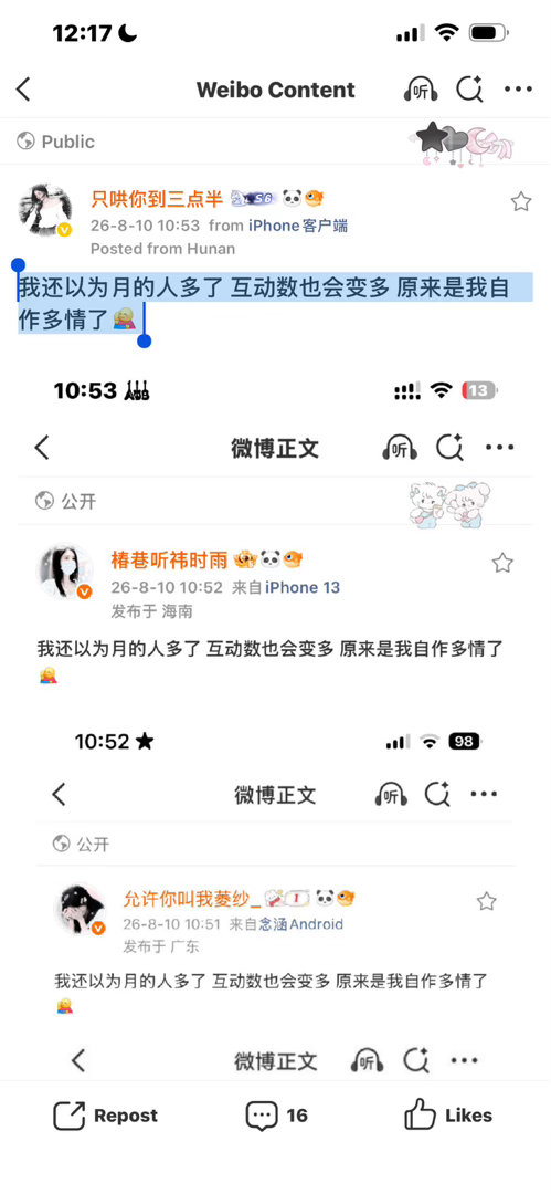 我还以为月的人多了 互动数也会变多 原来是我自作多情了