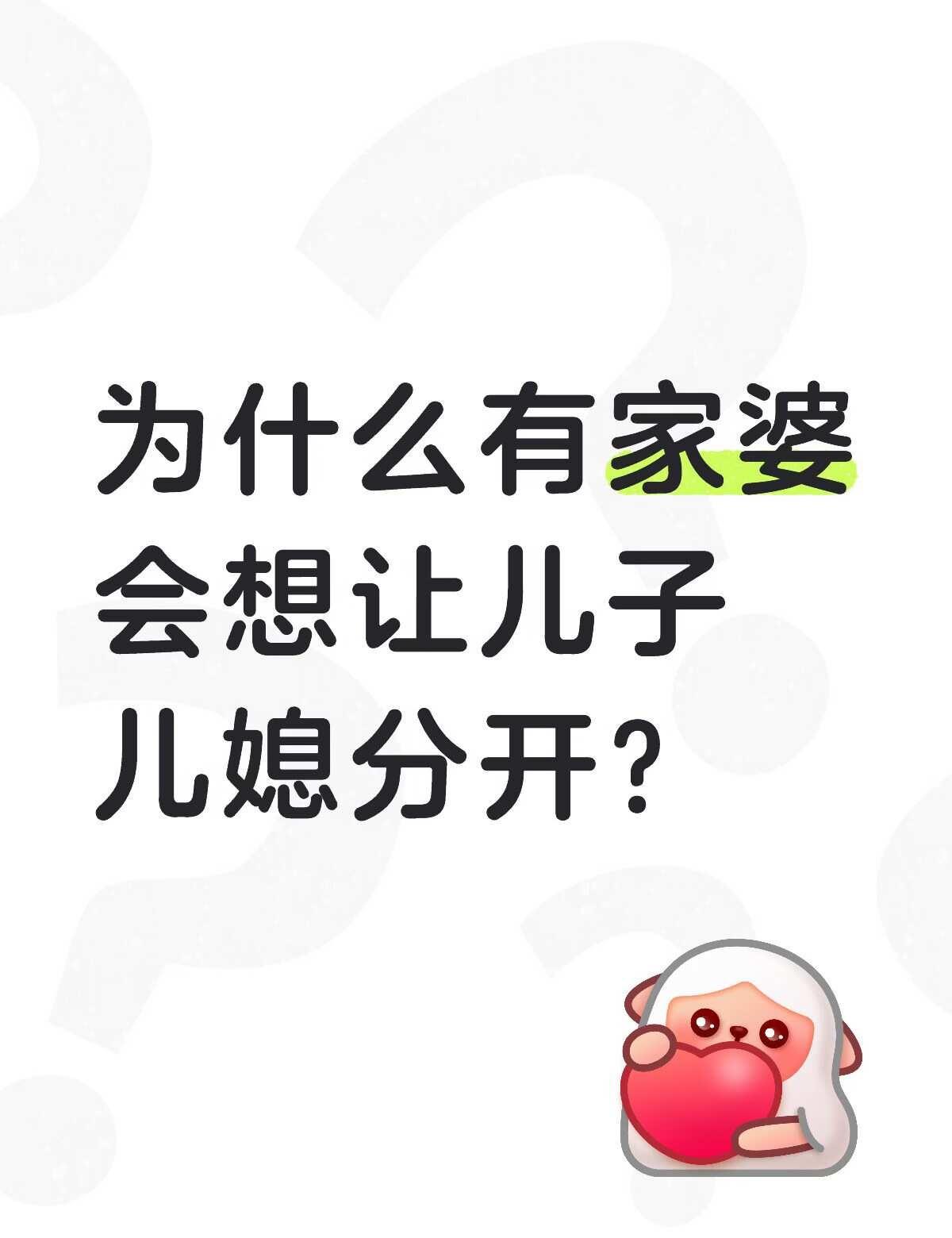 为什么有的婆婆觉得儿子儿媳不应该在一起
以前我在我们县城租了个房子，自己一边带娃