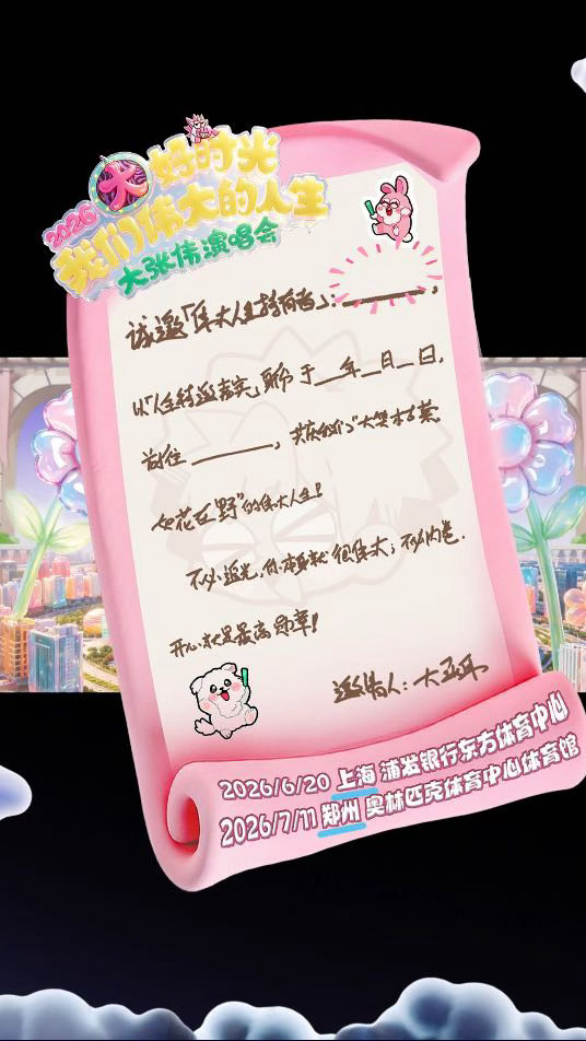 大张伟演唱会手写邀请函大张伟手搓演唱会邀请函创意和真心双双在线，大张伟用独特的方