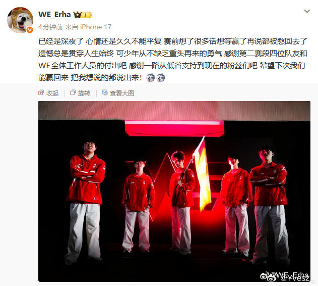WE回应不敌BLGErha深夜发文：心情久久不能平复，遗憾总是贯穿人生始终？这是