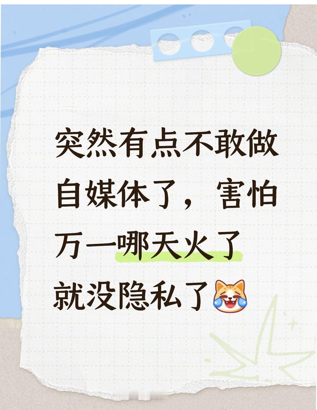 没开始做自媒体之前，我也是这么想的。可是后来才发现，原来我的担心都是多余的，从去