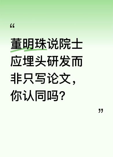 董明珠表示，咱们的院士不该只是写写论文，而要埋头苦干搞研发。在当下的科研环境中，