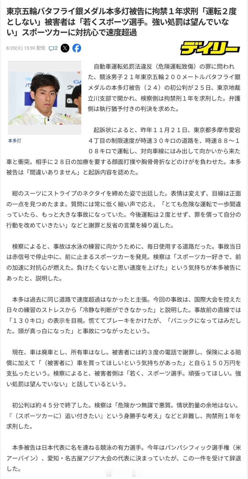 被控违反《汽车驾驶处罚法》（危险驾驶致伤罪）、东京奥运会男200蝶银牌得主被告本
