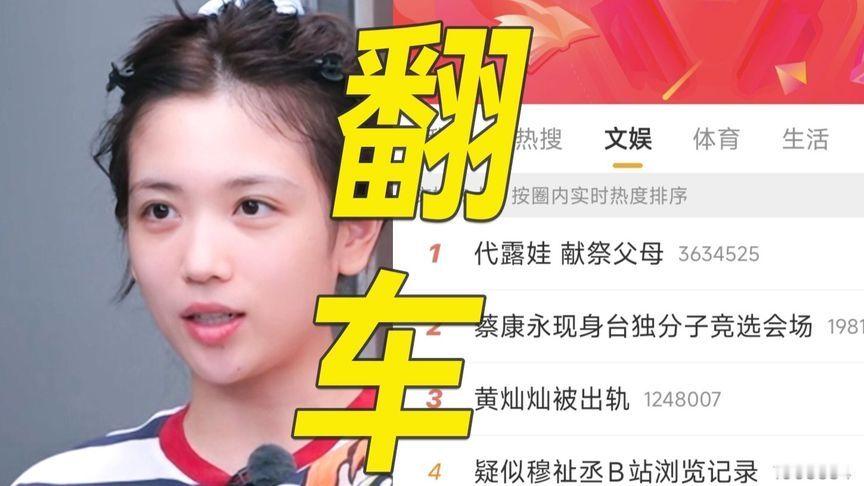 大翻车！代露娃拉踩原生父母登上热搜第一！网友：托举没有认知女的下场
