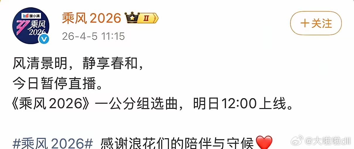 乘风2026，突然紧急发文！4月5日11:15，距离浪姐节目原定直播时间进入最后