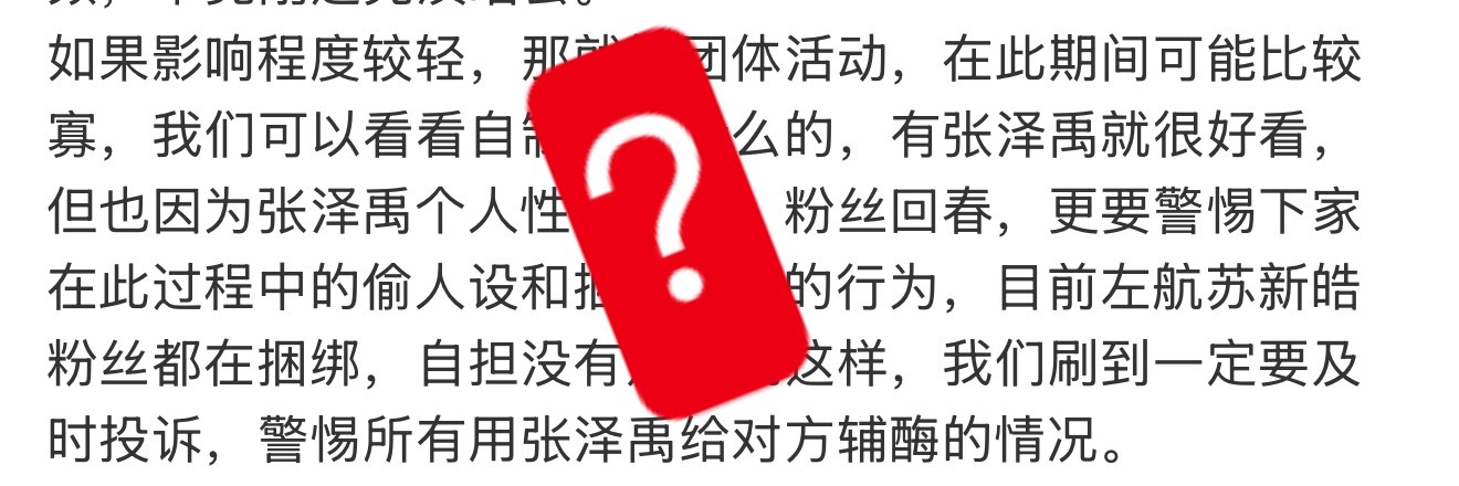 谁看得懂这个张泽禹粉丝在干什么？想要捆绑苏新皓的小心思藏不住了[疑问] ​​​