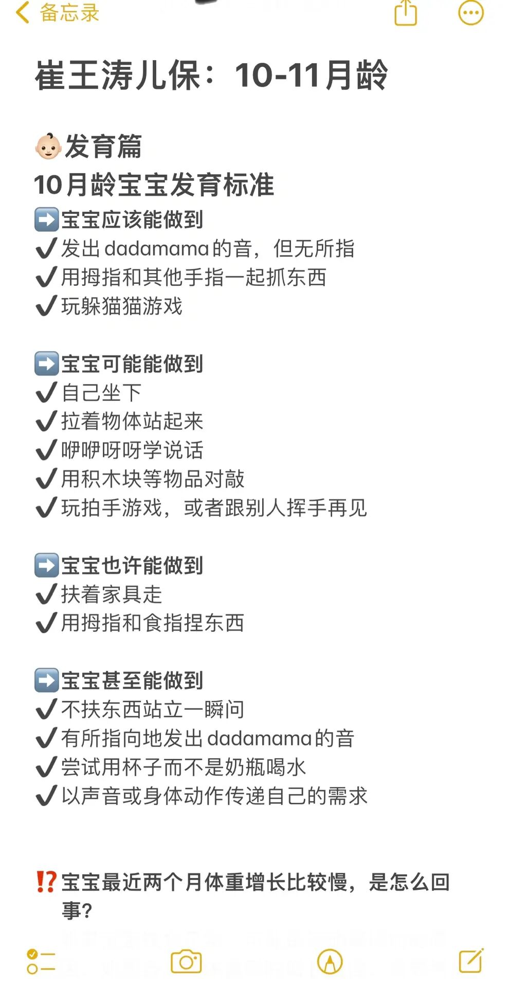 崔王涛儿保：10-11月龄✅⁉️⁉️