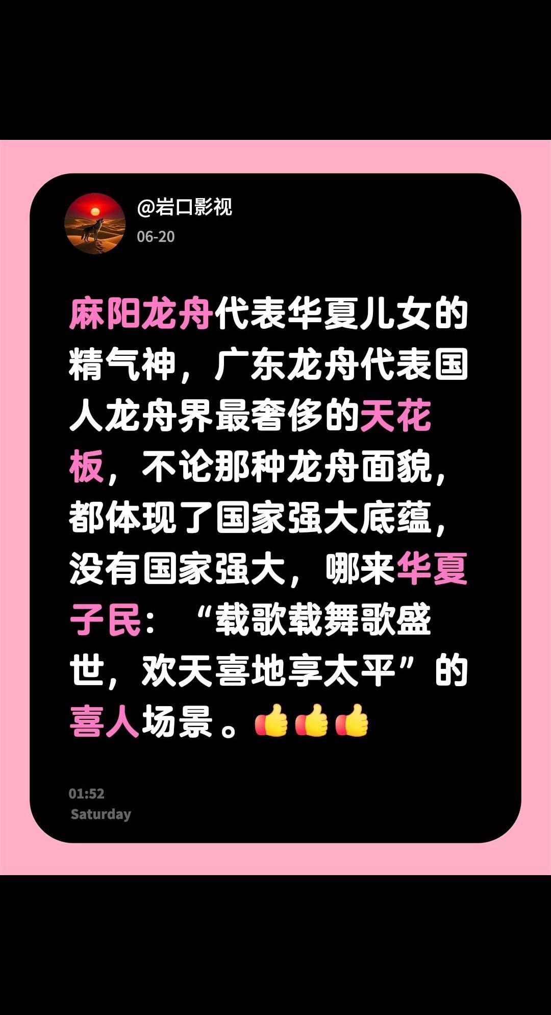 我评论了@一个一方 的作品：
麻阳龙舟代表华夏儿女的精气神，广东龙舟代表国人龙舟