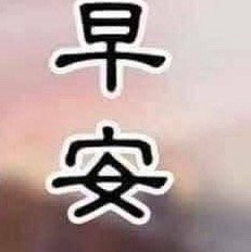 阳光信用  🍎阳光信用🍎 每日一善 做人要宽容，心容千缺，受得起百污，这是你