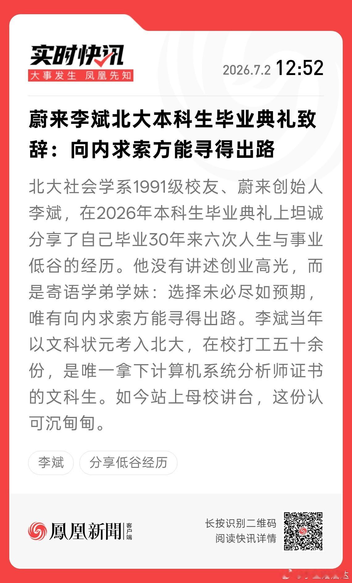 在2026年北大社会学系毕业典礼上，蔚来创始人李斌以毕业三十周年校友身份，分享了