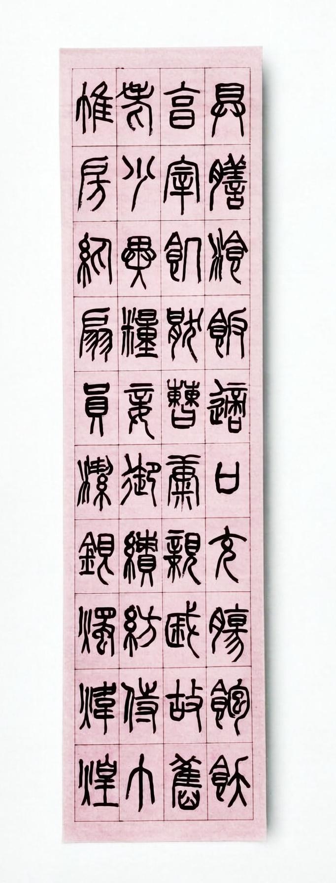 米刚篆书千字文