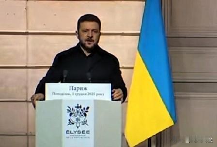 泽连斯基在与马克龙联合新闻发布会上表示，“你们应该多看看乌克兰方面的消息来源，俄