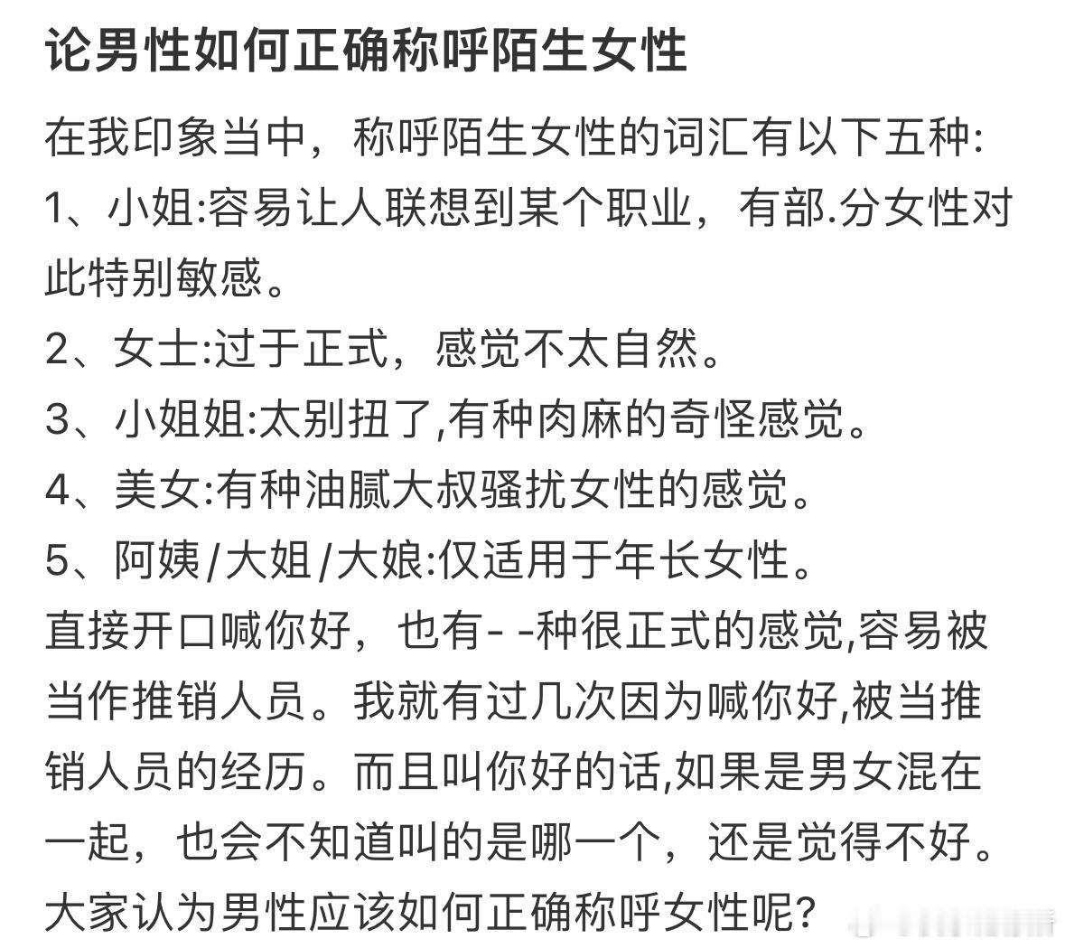 大家觉得如何正确称呼陌生女性比较好❓ ​​​