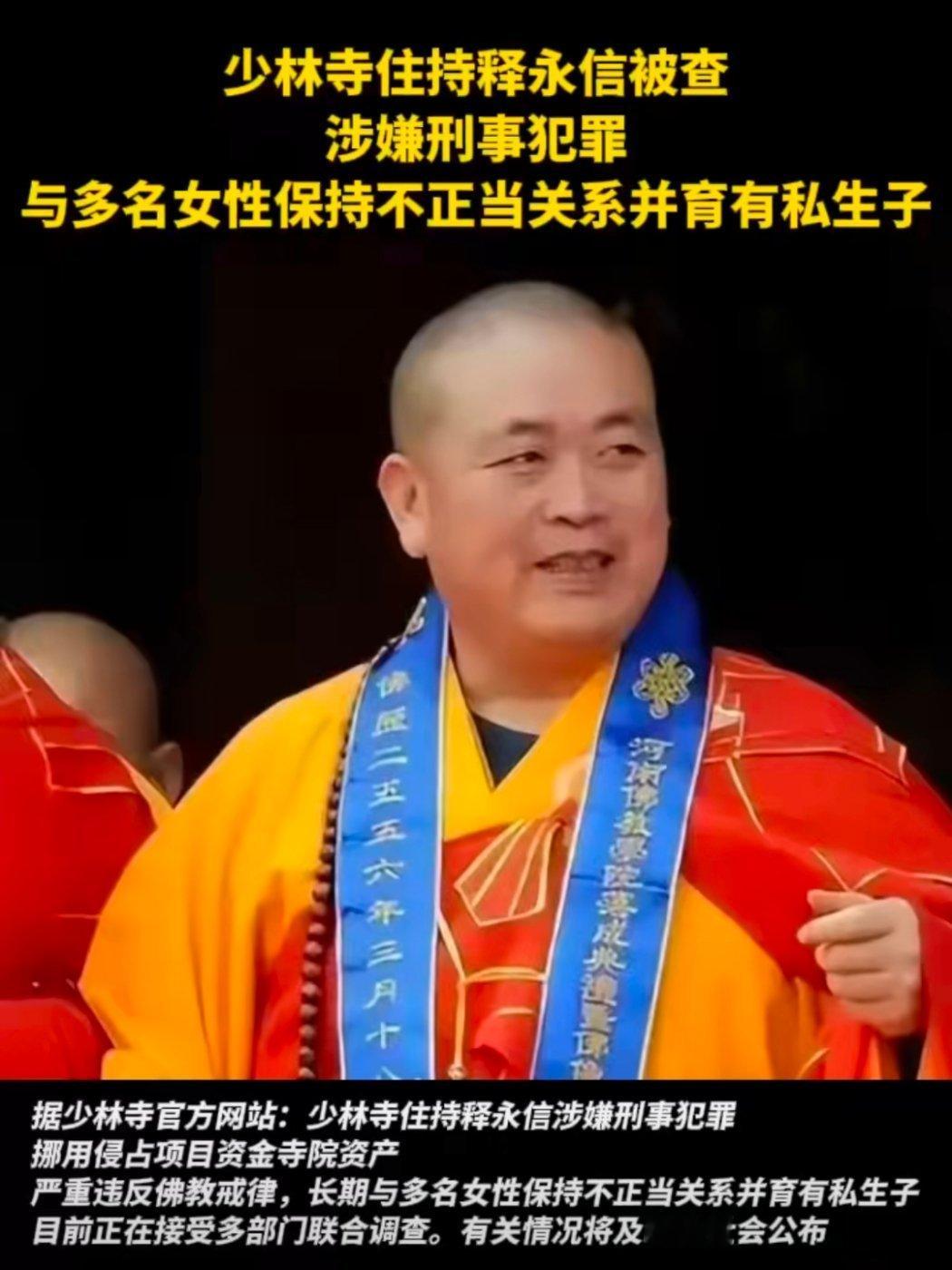 少林寺住持释永信被查 少林寺方丈主持.....玩的花啊 ​​​