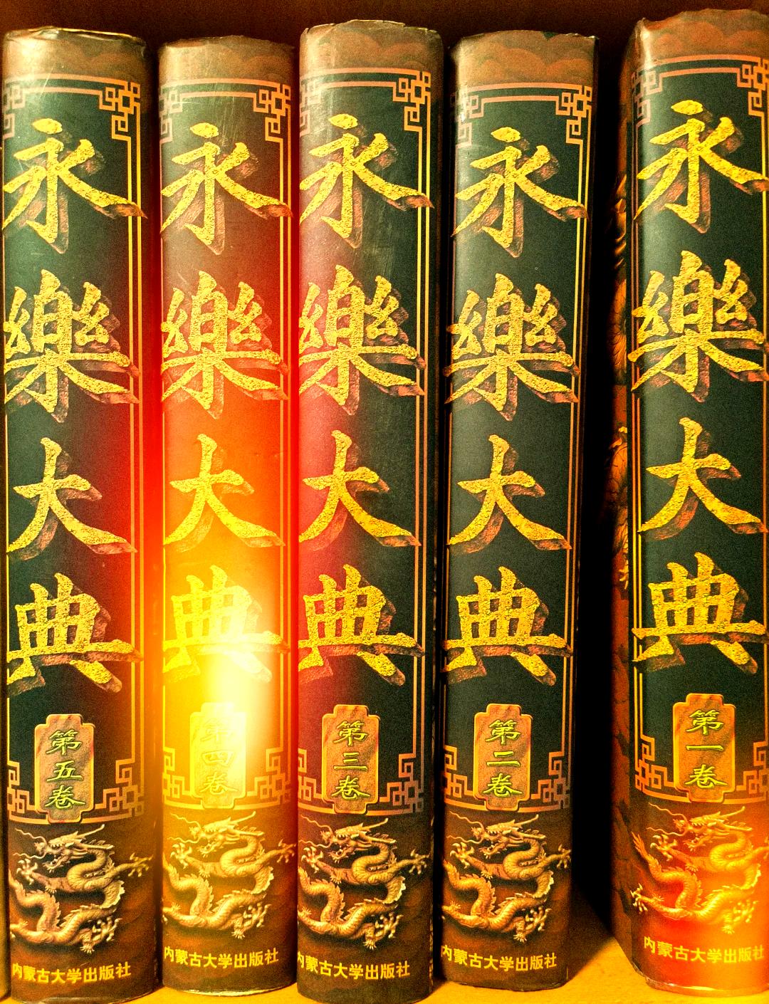 为什么，一部被烧掉一半的书，让中国人记了六百年？


明朝人举全国之力编了部《永
