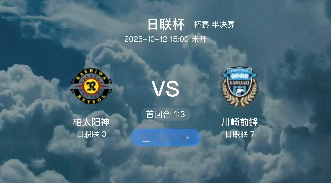 02 柏太阳神VS川崎前锋（情报）1:主队渊源面对对手柏太阳神八年不胜。两队交手