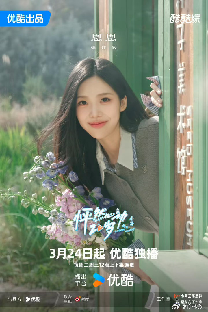 怦然心动20岁冬季嘉宾官宣怦然心动20岁冬季怦然心动20岁怦然心动20岁冬季篇官