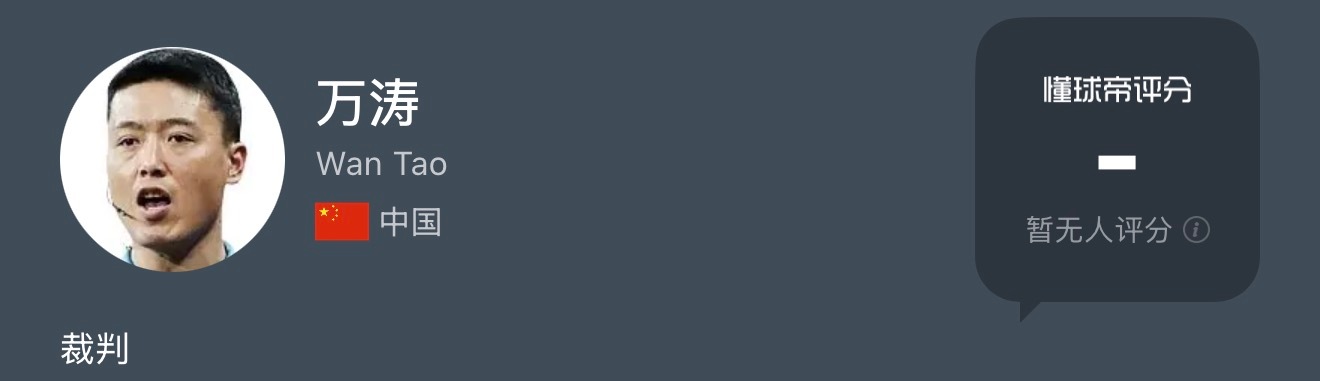 山东泰山vs大连英博中超联赛 今天这位裁判的尺度挺有意思，我看你能不能统一 大连