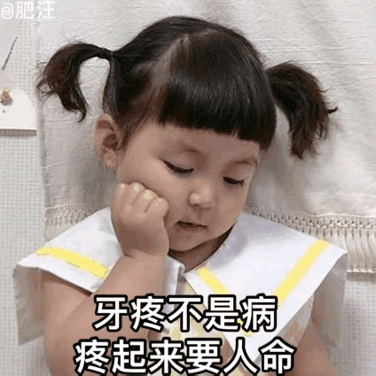 妹儿，我牙太疼了，怎么办？一早刚到办公室，隔壁屋的张姐急冲冲地推门而入。只见张姐