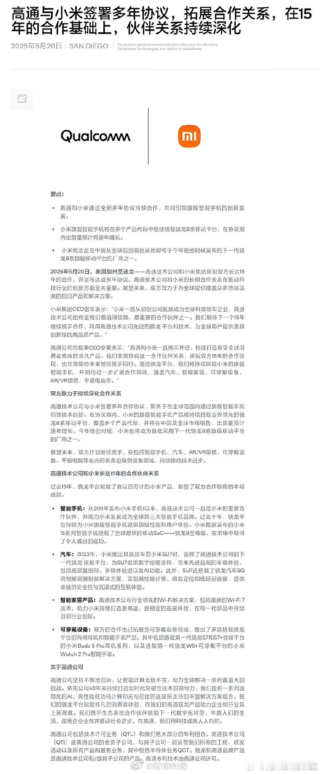 合作15年后，小米和高通再签多年合作协议。 朱媛媛去世 ​​​