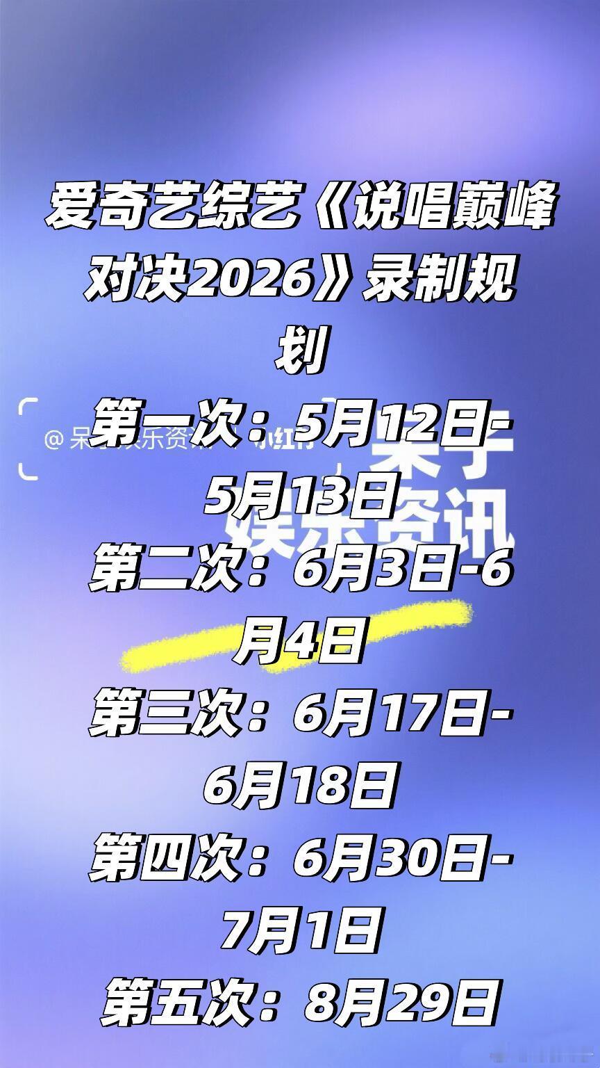 🥝综艺《说唱巅峰对决2026》录制时间规划第一次：5月12日-5月13日第二次