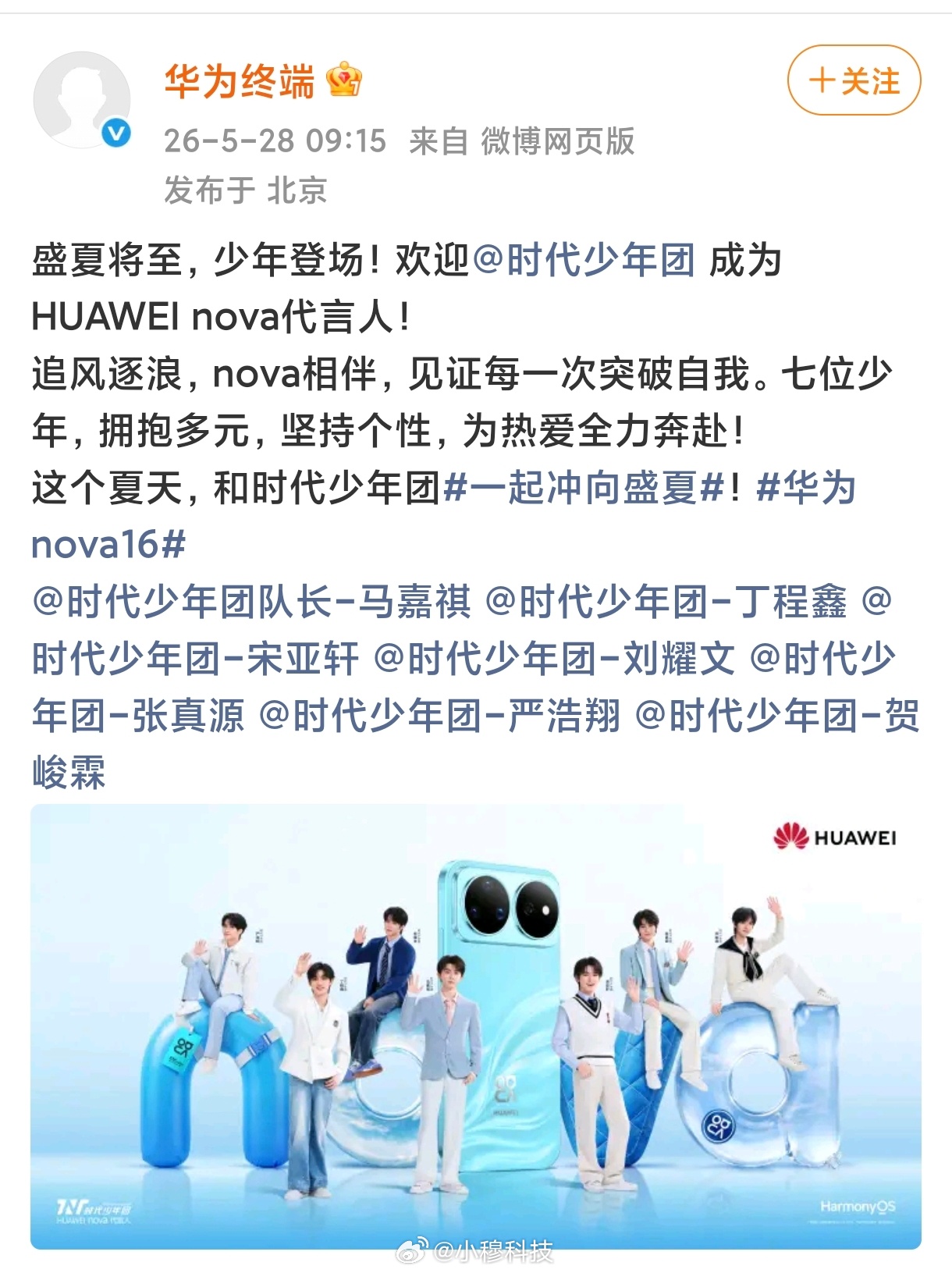 时代少年团代言华为华为官宣，时代少年团代言华为nova系列，原四字代言人已升级代