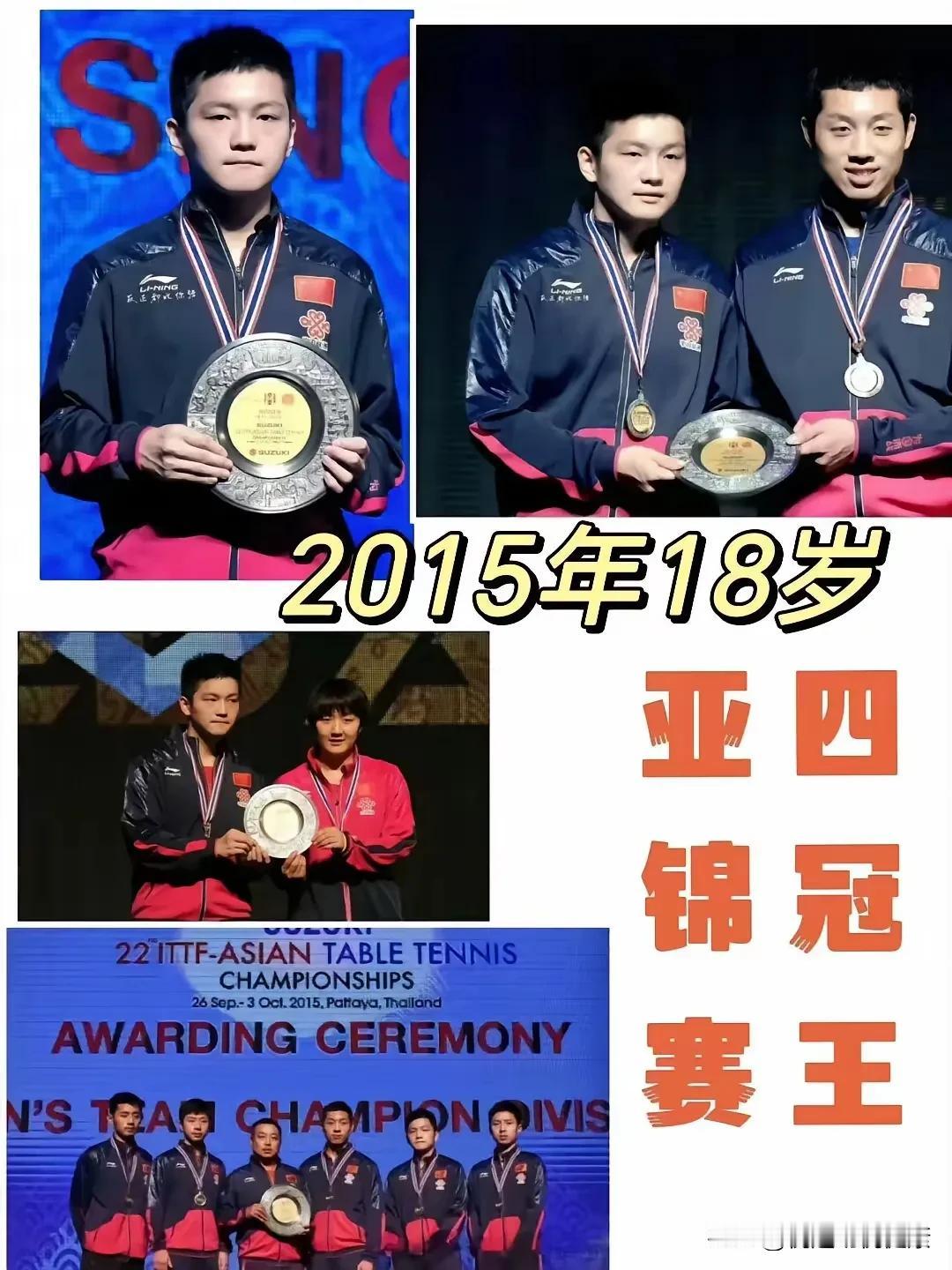 樊振东：亚锦赛四冠王！
 
2015 年，年仅 18 岁的樊振东在亚锦赛上光芒四