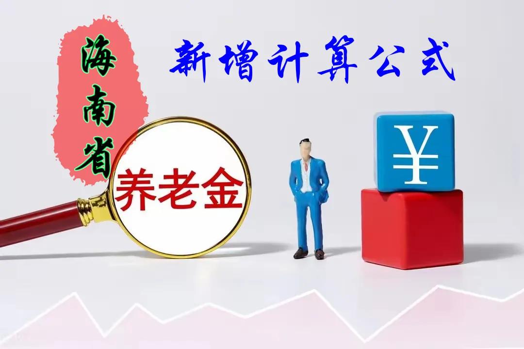 海南省2024年养老金调整计算公式
一、调整标准
1、定额调整：
每人每月增加基