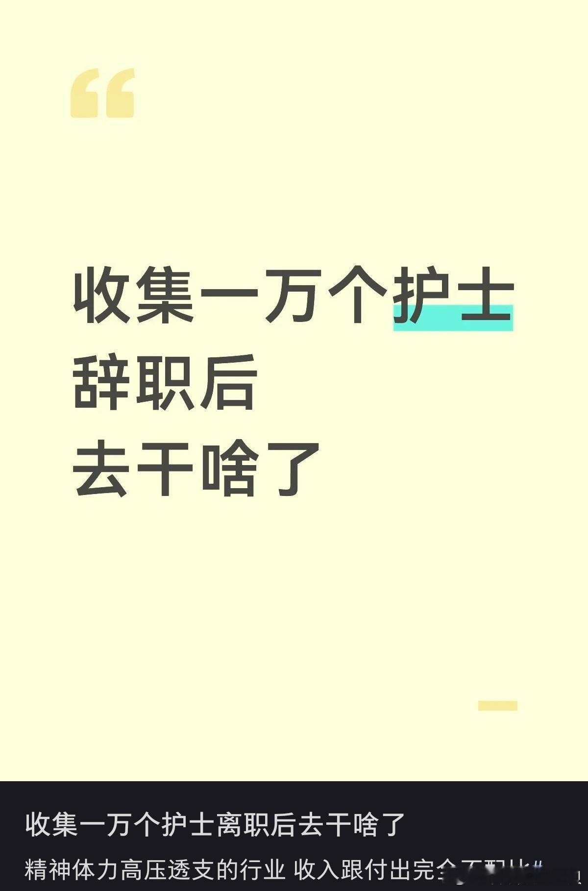 护士辞职后都去干啥工作了？ 