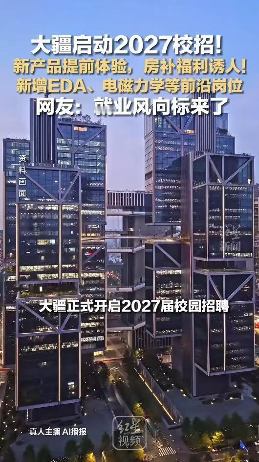 应届生说大疆是梦中情厂大疆官宣启动2027年校招多家一线城市同步放出校招名额，涵