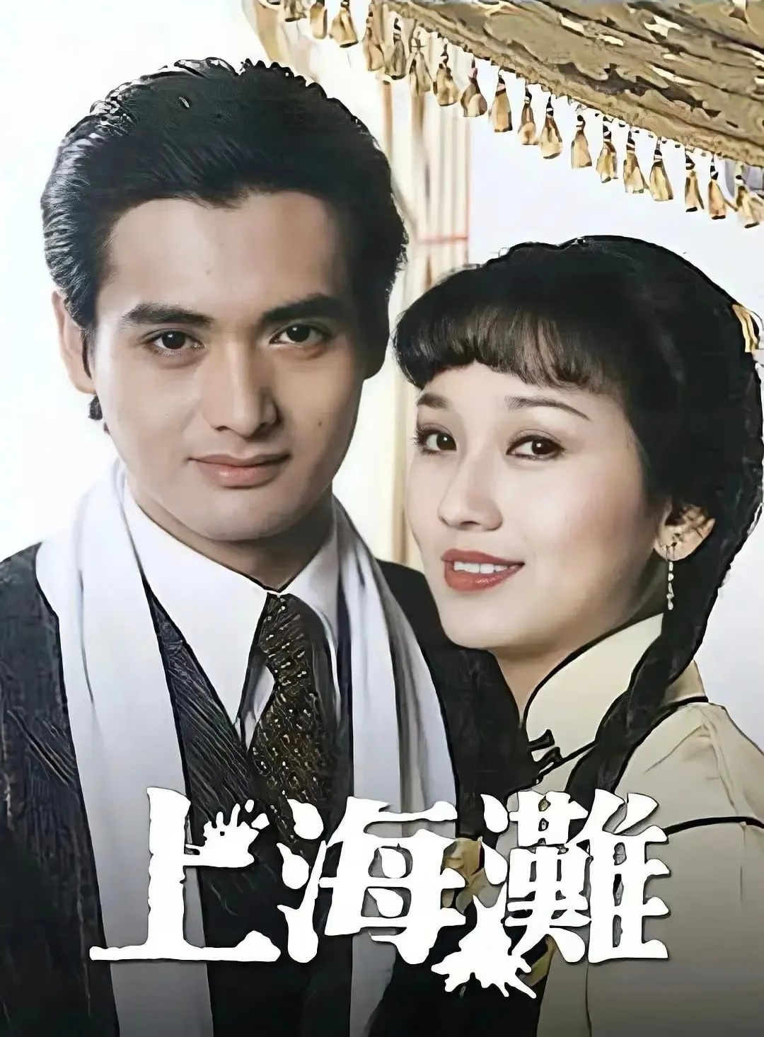元宝宝佳片放送上海滩版税能收50年凭一首歌真得能吃一辈子。TVB电视剧《上海滩》