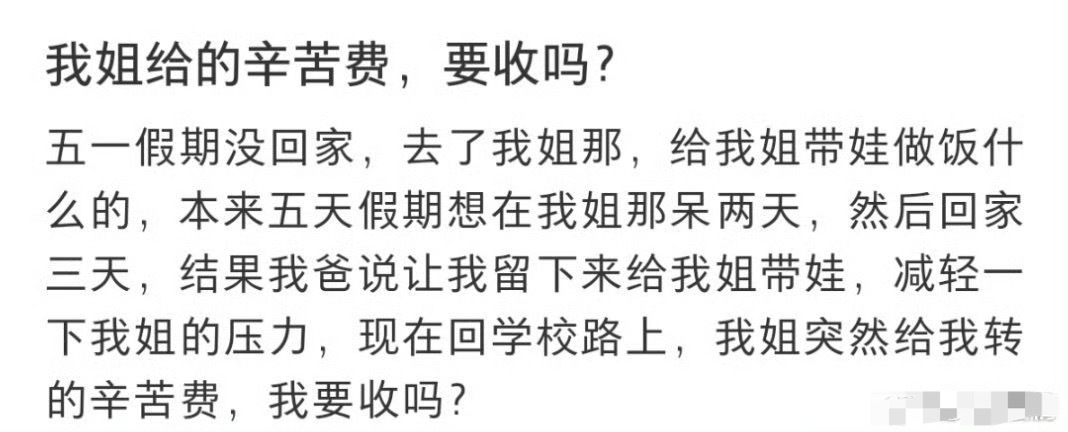 我姐给的辛苦费，要收吗 ​？[并不简单] ​​​