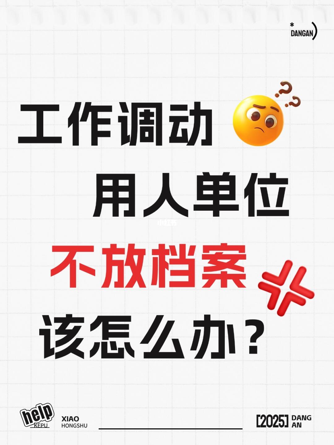 工作调动用人单位不放档案该怎么办？🤔