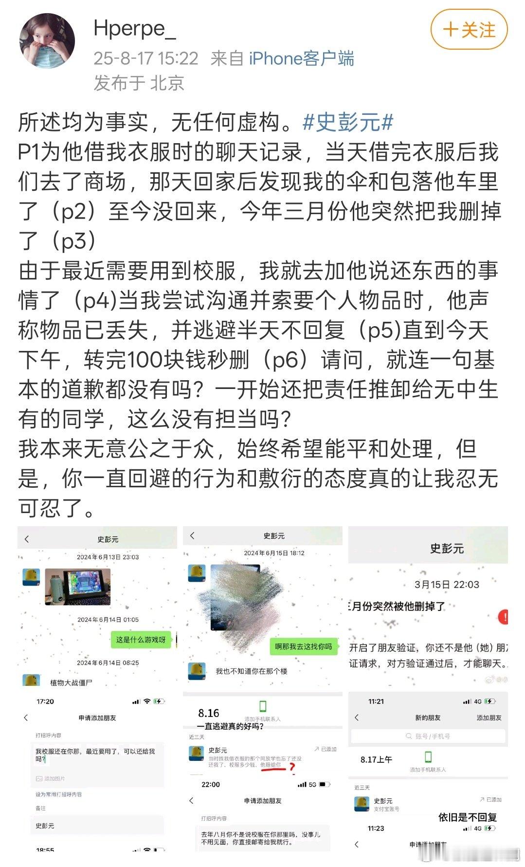 曝史彭元借校服丢失后不道歉 17日有网友发文并晒聊天记录截图，吐槽史彭元借了自己