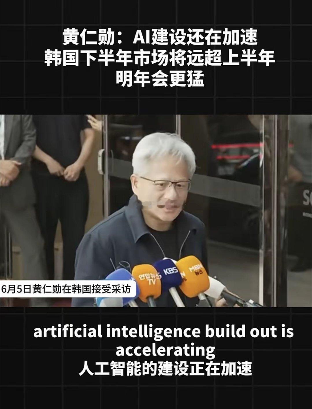 黄仁勋韩国受访释放产业信号，全球AI投入节奏持续加快！利好什么板块呢？一、HBM