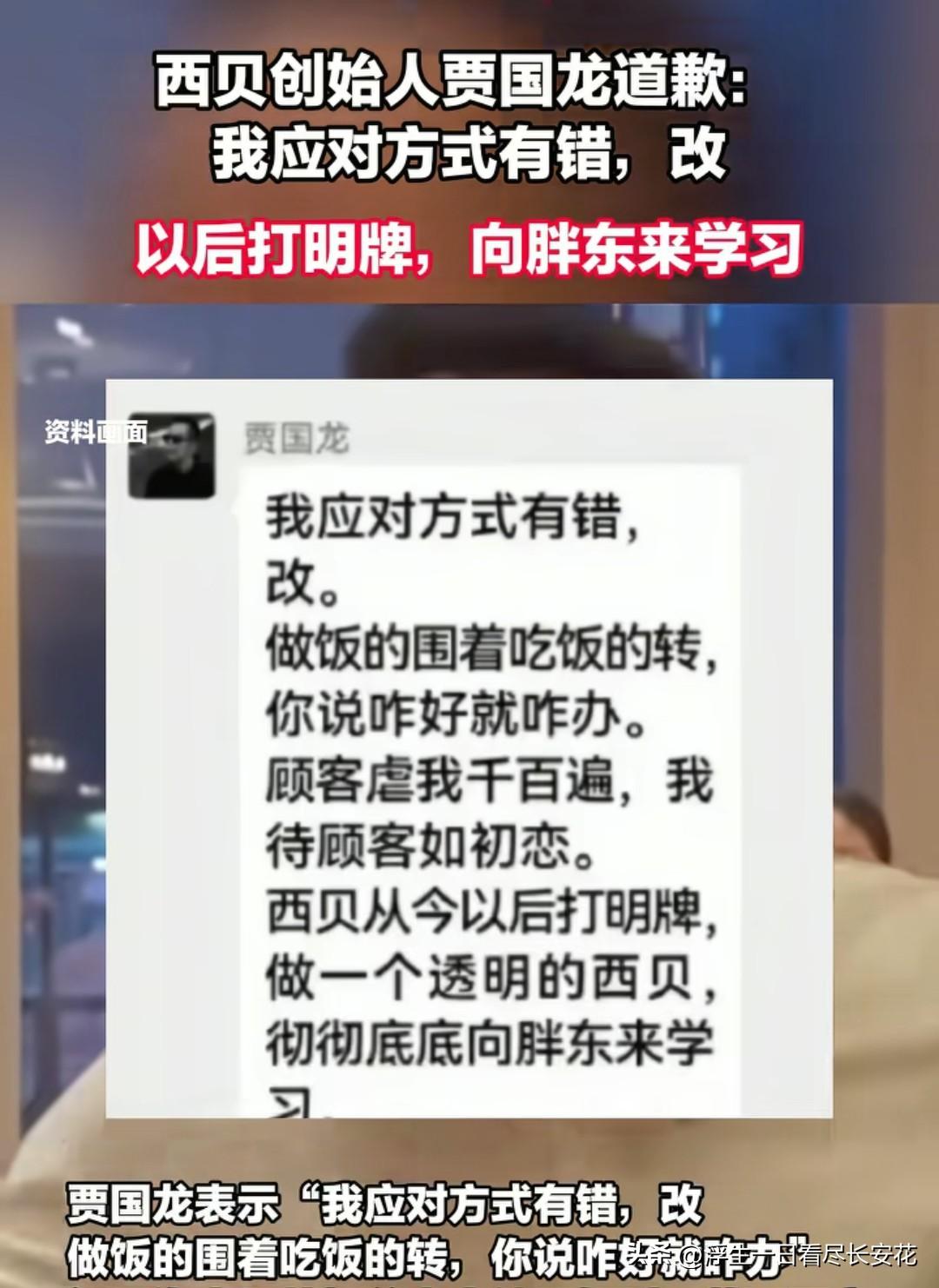 “以后打明牌，向胖东来学习。”西贝创始人贾国龙道歉了，但老罗更生气了！据说罗永浩