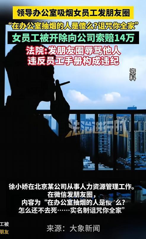 这就是嘴欠的后果！北京，一女子因在朋友圈怒骂同事“抽烟去死”，不仅被公司扣了30