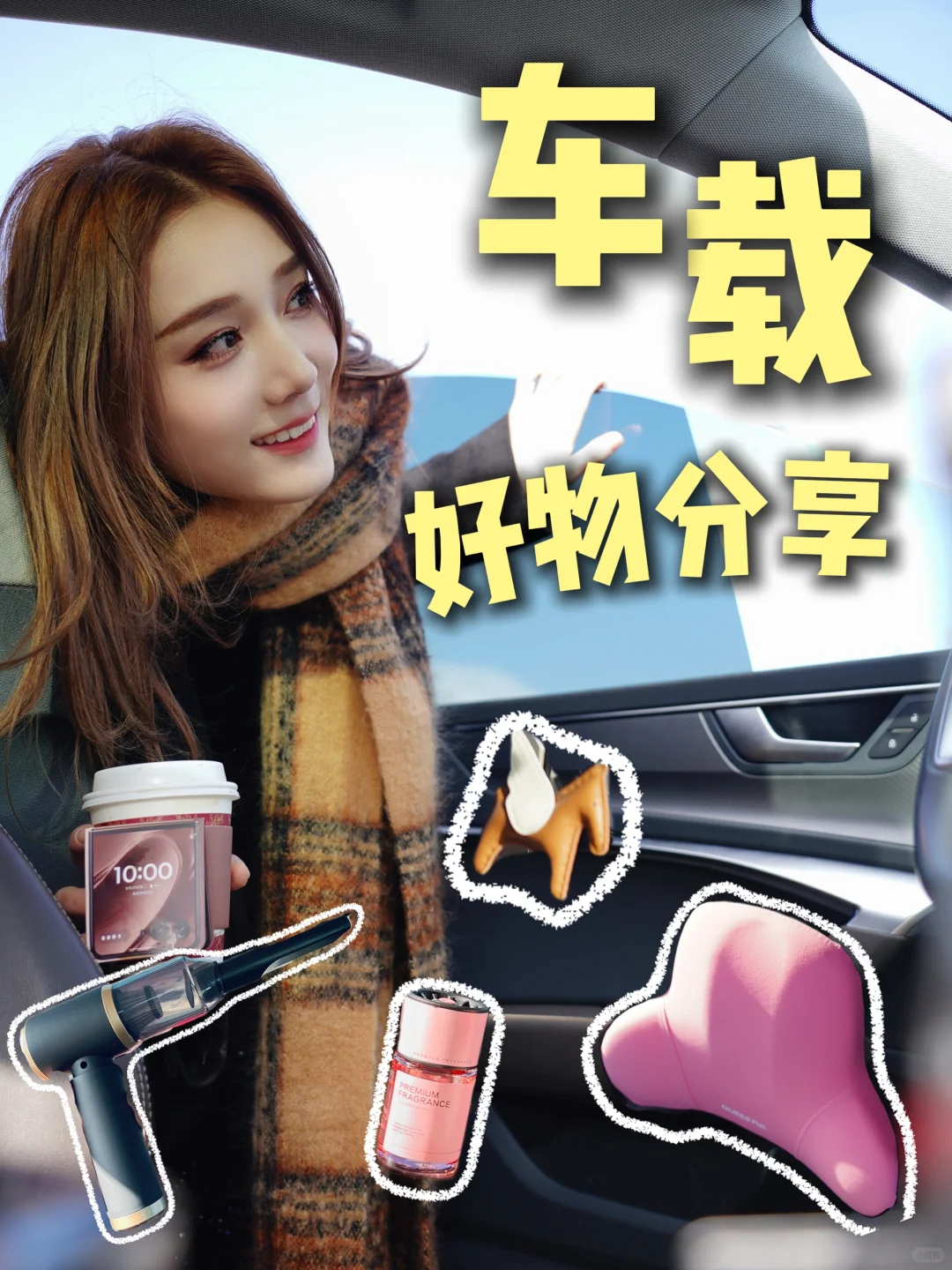 🥐有车私藏！提升幸福感的车载好物◟✦ 🚗 ᯓ✨