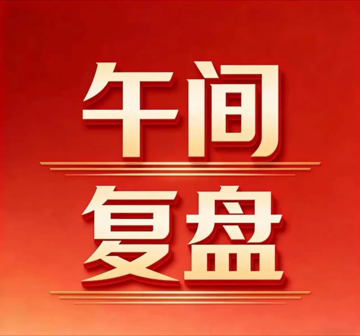 7月3日 A股午间复盘一、盘面核心数据今日上午市场反弹，盘面上情绪有所修复。资金