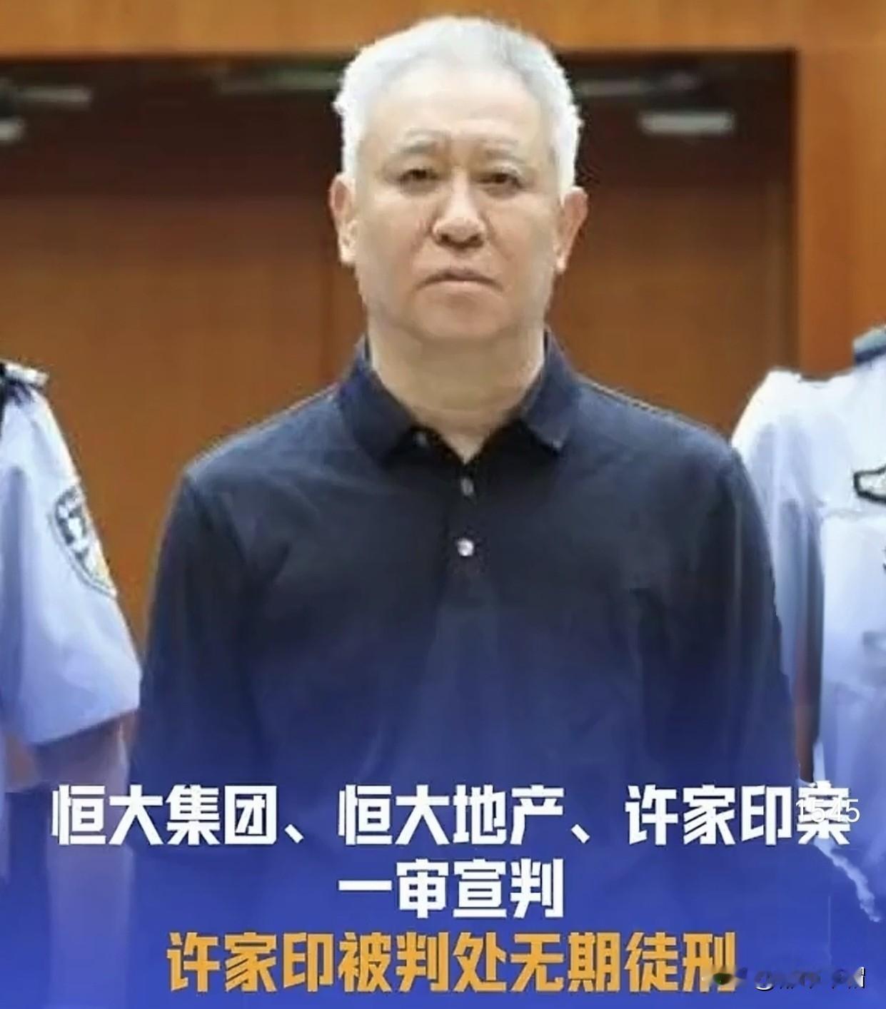 许家印一审被判无期徒刑！

曾经风光无限的中国首富，出庭时已经是满头白发！曾经似