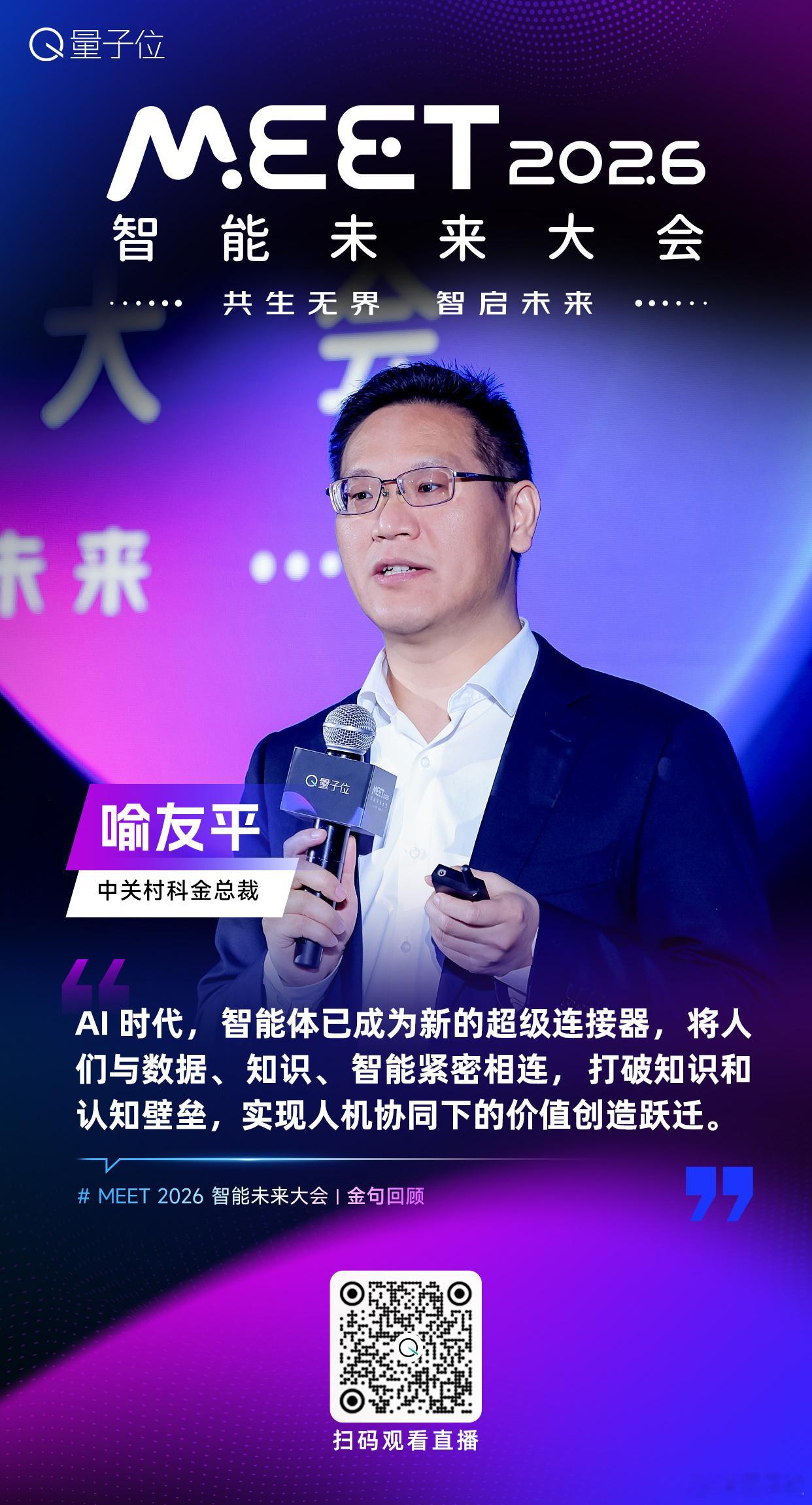 【MEET2026智能未来大会  金句时间】中关村科金总裁喻友平：AI时代，智能