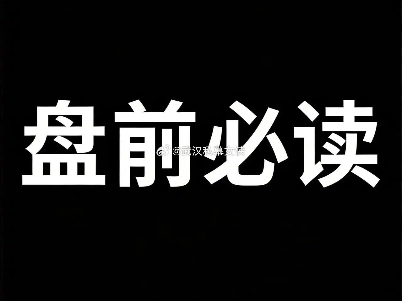 3月4日复盘：全球崩了，A股今天算硬气的。今天亚太市场直接跌懵，韩国两天两次熔断