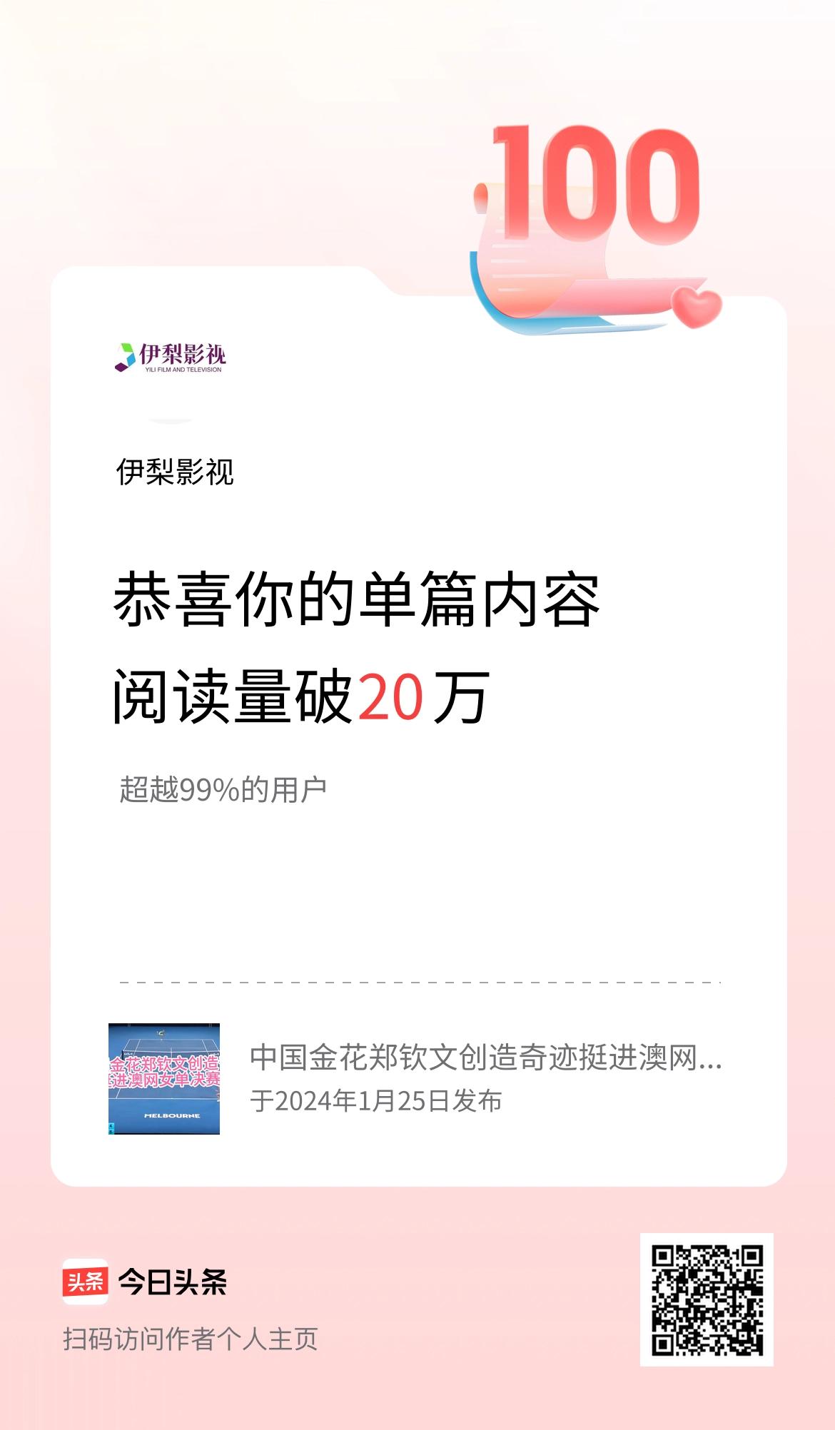单篇内容获得阅读量破20万啦！