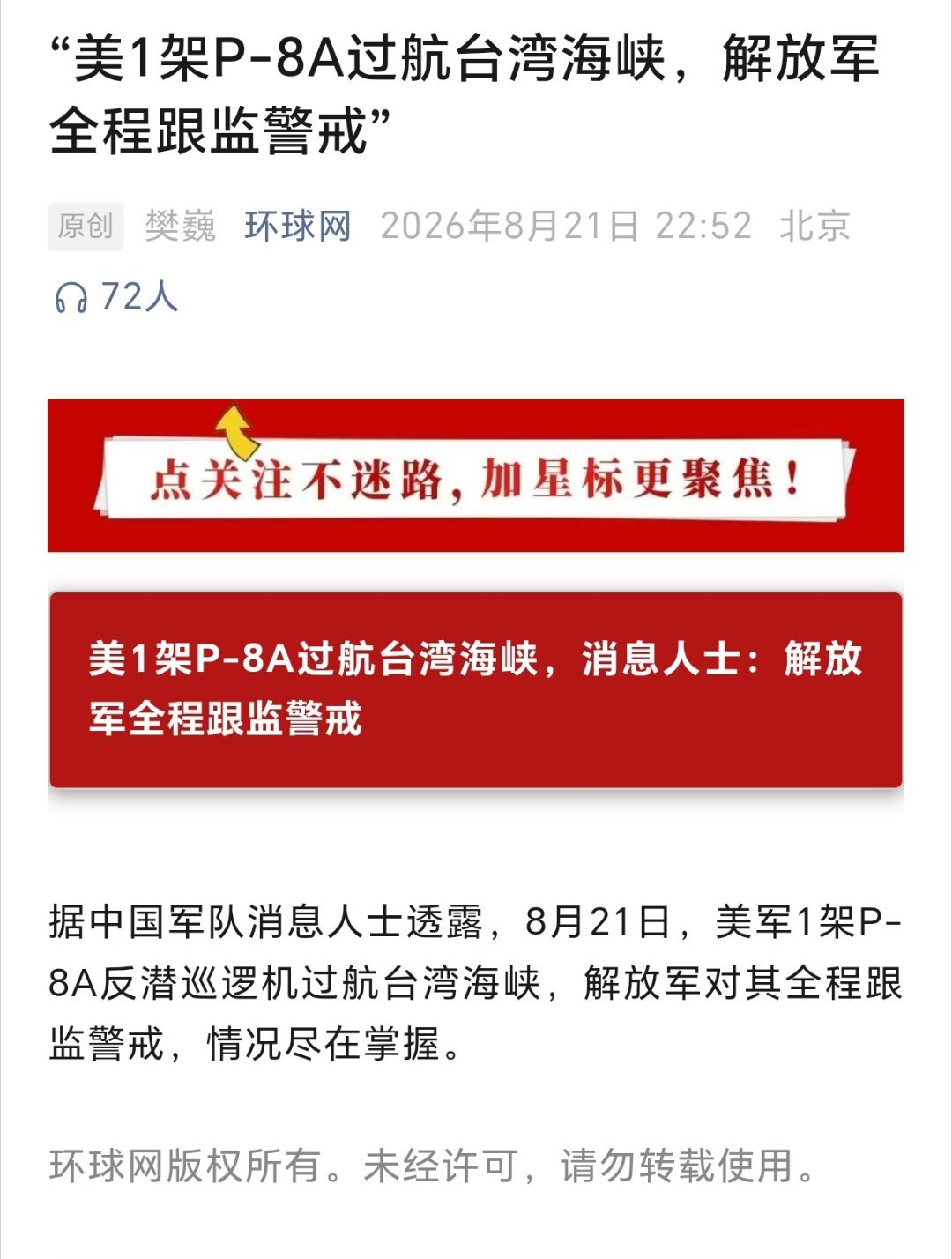 8月21日下午，美国海军一架P-8A反潜巡逻机过航台湾海峡。 